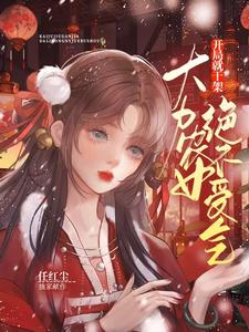  开局就干架：大力农女绝不受气
