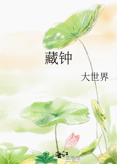  藏钟