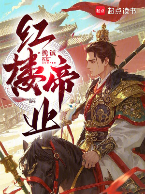  红楼帝业