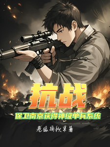  抗战：保卫南京获得神级单兵系统