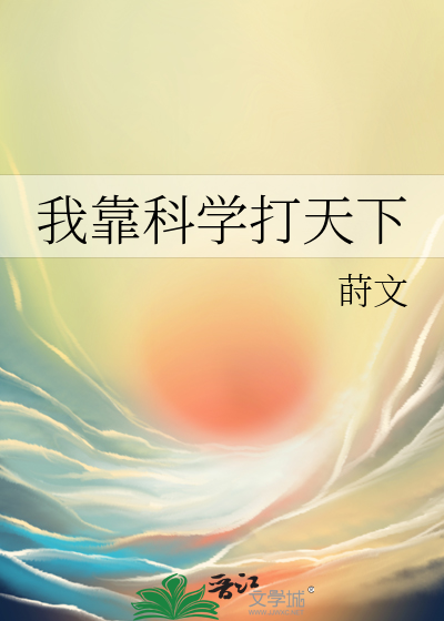  我靠科学打天下