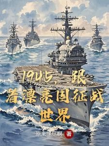  1945，跟着漂亮国征战世界
