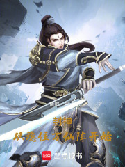 封神：从稳住万仙阵开始