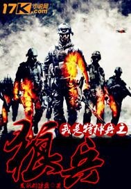  我是特种兵之狼兵