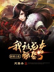  新婚之夜：我被龙女强娶了